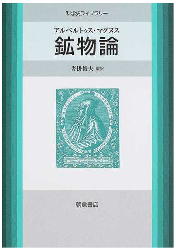 鉱物論の通販 アルベルトゥス マグヌス 沓掛 俊夫 紙の本 Honto本の通販ストア