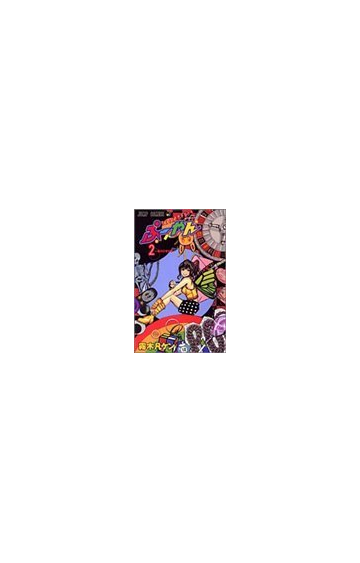 地上最速青春卓球少年ぷーやん ２ ジャンプ コミックス の通販 霧木 凡ケン ジャンプコミックス コミック Honto本の通販ストア