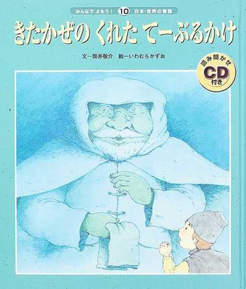 きたかぜのくれたてーぶるかけ 第２版の通販 筒井 敬介 いわむら かずお 紙の本 Honto本の通販ストア