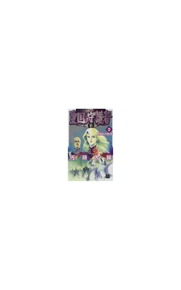 皇国の守護者 ２ 勝利なき名誉の通販 佐藤 大輔 ｃ ｎｏｖｅｌｓ ｆａｎｔａｓｉａ 紙の本 Honto本の通販ストア