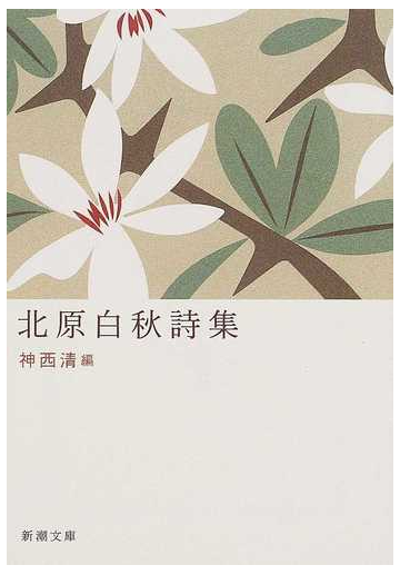 北原白秋詩集 改版の通販 北原 白秋 神西 清 新潮文庫 紙の本 Honto本の通販ストア