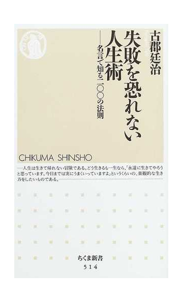 失敗を恐れない人生術 名言で知る二 の法則の通販 古郡 廷治 ちくま新書 紙の本 Honto本の通販ストア