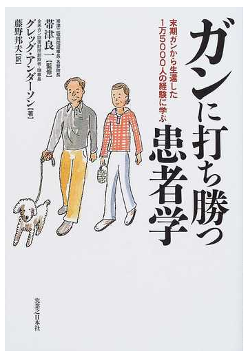 ガンに打ち勝つ患者学 末期ガンから生還した１万５０００人の経験に学ぶの通販 グレッグ アンダーソン 帯津 良一 紙の本 Honto本の通販ストア