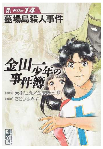 金田一少年の事件簿 ｆｉｌｅ１４ 墓場島殺人事件の通販 天樹 征丸 金成 陽三郎 講談社漫画文庫 紙の本 Honto本の通販ストア