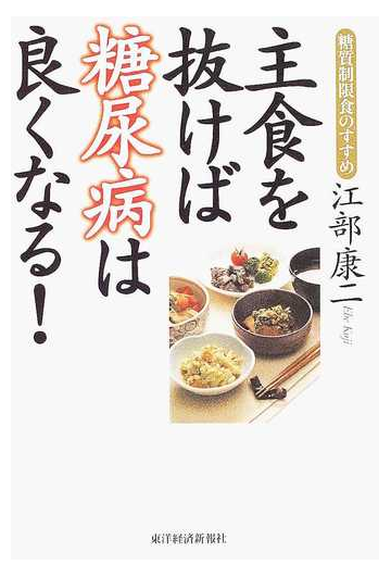 主食を抜けば糖尿病は良くなる 糖質制限食のすすめの通販 江部 康二 紙の本 Honto本の通販ストア