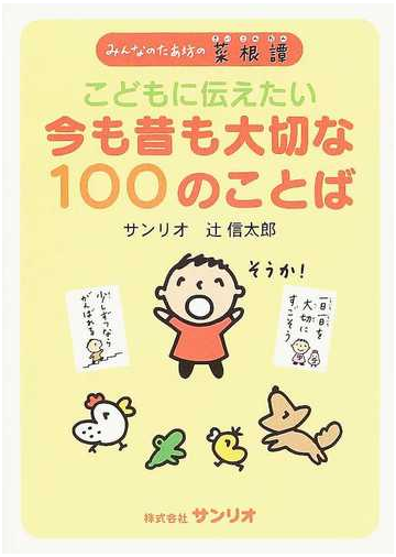 こどもに伝えたい今も昔も大切な１００のことば みんなのたあ坊の菜根譚の通販 サンリオ 辻 信太郎 紙の本 Honto本の通販ストア