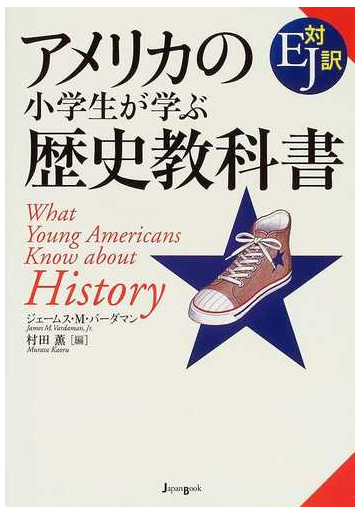 アメリカの小学生が学ぶ歴史教科書 ｅｊ対訳の通販 ジェームス ｍ バーダマン 村田 薫 紙の本 Honto本の通販ストア