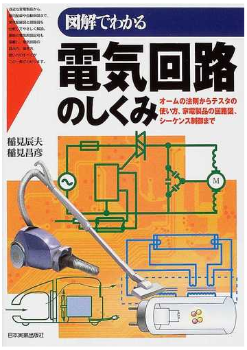 図解でわかる電気回路のしくみ オームの法則からテスタの使い方 家電製品の回路図 シーケンス制御までの通販 稲見 辰夫 稲見 昌彦 紙の本 Honto本の通販ストア