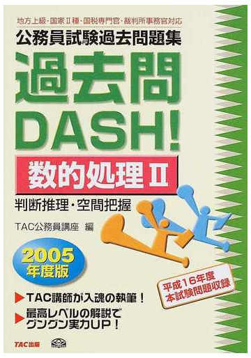 公務員試験過去問題集過去問ｄａｓｈ 数的処理 地方上級 国家 種 国税専門官 裁判所事務官対応 ２００５年度版２ 判断推理 空間把握の通販 ｔａｃ公務員講座 紙の本 Honto本の通販ストア