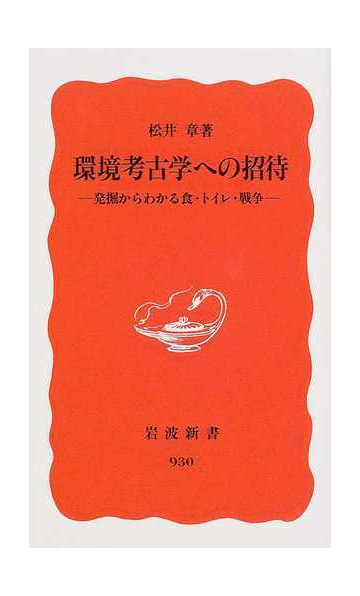 環境考古学への招待 発掘からわかる食 トイレ 戦争の通販 松井 章 岩波新書 新赤版 紙の本 Honto本の通販ストア