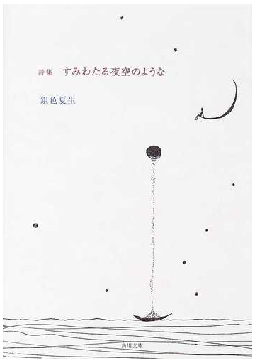 すみわたる夜空のような 詩集の通販 銀色 夏生 角川文庫 紙の本 Honto本の通販ストア