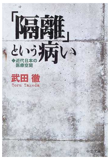 隔離 という病い 近代日本の医療空間の通販 武田 徹 中公文庫 紙の本 Honto本の通販ストア