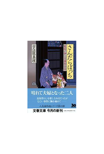 さんだらぼっちの通販 宇江佐 真理 文春文庫 紙の本 Honto本の通販ストア