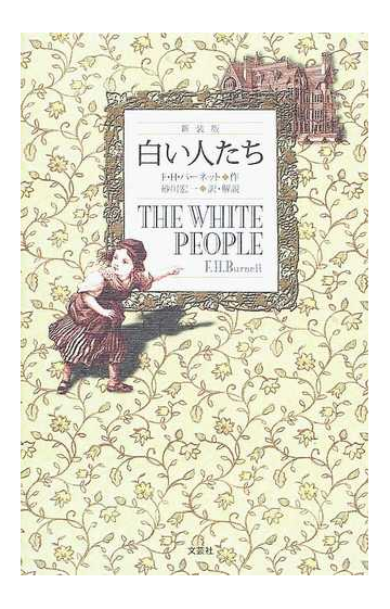 白い人たち 新装版の通販 ｆ ｈ バーネット 砂川 宏一 小説 Honto本の通販ストア