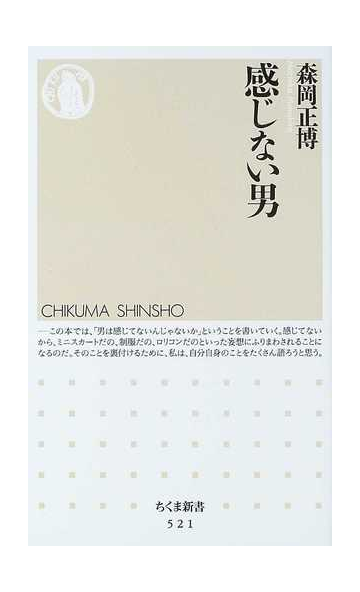 感じない男の通販 森岡 正博 ちくま新書 紙の本 Honto本の通販ストア