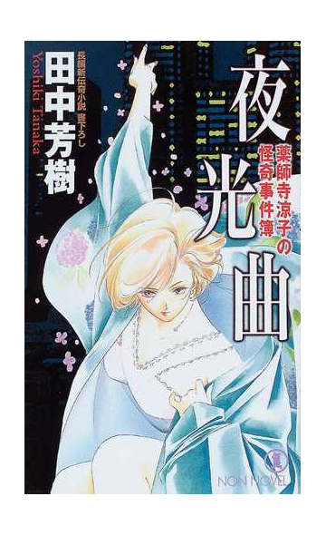 夜光曲の通販 田中 芳樹 ノン ノベル 小説 Honto本の通販ストア