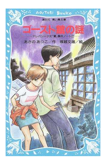 ゴースト館の謎の通販 あさの あつこ 塚越 文雄 講談社青い鳥文庫 紙の本 Honto本の通販ストア