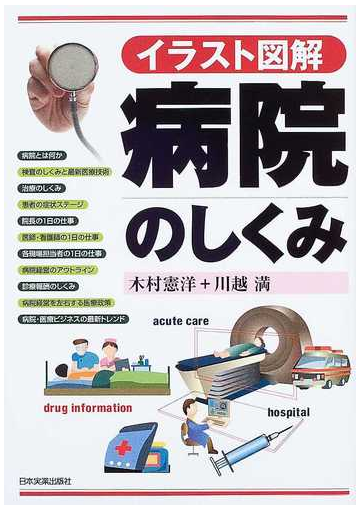 病院のしくみ イラスト図解の通販 木村 憲洋 川越 満 紙の本 Honto本の通販ストア