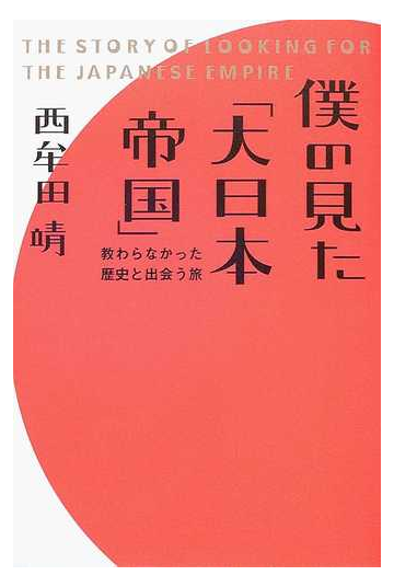 僕の見た 大日本帝国 教わらなかった歴史と出会う旅の通販 西牟田 靖 紙の本 Honto本の通販ストア