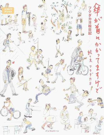 傘が首にかかってますけど フクダカヨ絵日記の通販 フクダ カヨ 小説 Honto本の通販ストア