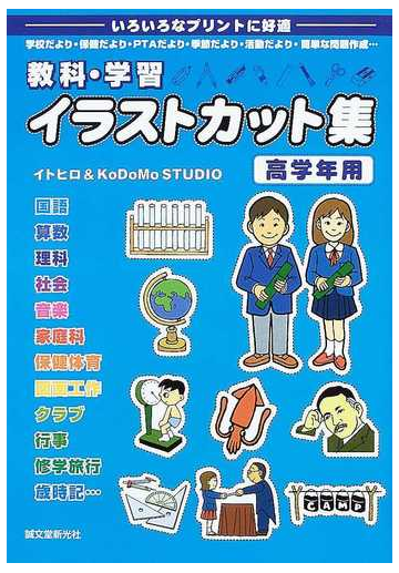 教科 学習イラストカット集 いろいろなプリントに好適 学校だより 保健だより ｐｔａだより 季節だより 活動だより 簡単な問題作成 高学年用の通販 イトヒロ ｋｏｄｏｍｏ ｓｔｕｄｉｏ 紙の本 Honto本の通販ストア