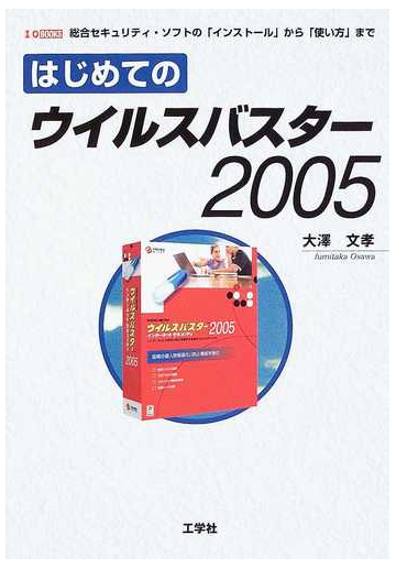 はじめてのウイルスバスター２００５ 総合セキュリティ ソフトの インストール から 使い方 までの通販 大澤 文孝 紙の本 Honto本の通販ストア