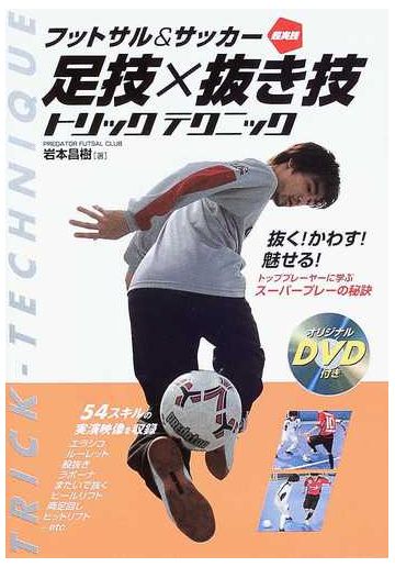 フットサル サッカー超実践足技 抜き技トリックテクニックの通販 岩本 昌樹 紙の本 Honto本の通販ストア