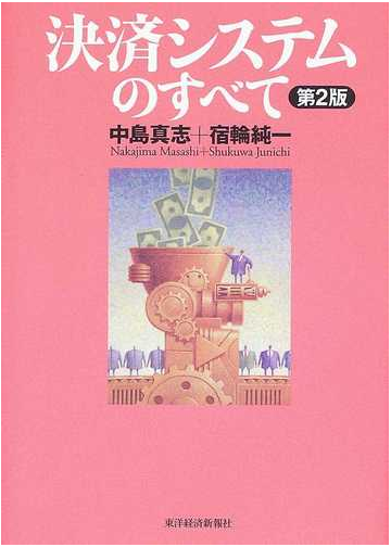 決済システムのすべて 第２版の通販 中島 真志 宿輪 純一 紙の本 Honto本の通販ストア