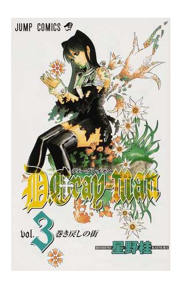 ｄ ｇｒａｙ ｍａｎ ３ 巻き戻しの街の通販 星野 桂 ジャンプコミックス コミック Honto本の通販ストア