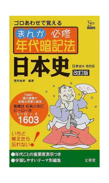 まんが必修年代暗記法日本史 改訂版の通販 菅野 祐孝 紙の本 Honto本の通販ストア