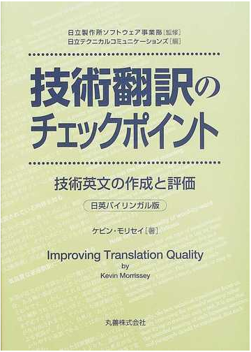 技術翻訳のチェックポイント 技術英文の作成と評価 日英バイリンガル版の通販 ケビン モリセイ 日立製作所ソフトウェア事業部 紙の本 Honto本の通販ストア