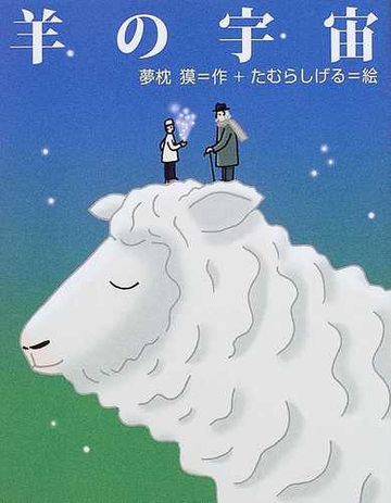 羊の宇宙の通販 夢枕 獏 たむら しげる 小説 Honto本の通販ストア