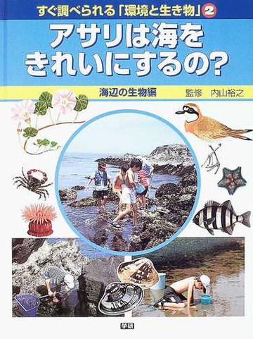 すぐ調べられる 環境と生き物 ２ アサリは海をきれいにするの の通販 内山 裕之 紙の本 Honto本の通販ストア