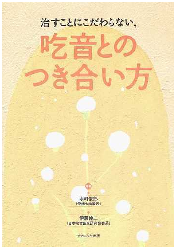 治すことにこだわらない 吃音とのつき合い方の通販 水町 俊郎 伊藤 伸二 紙の本 Honto本の通販ストア