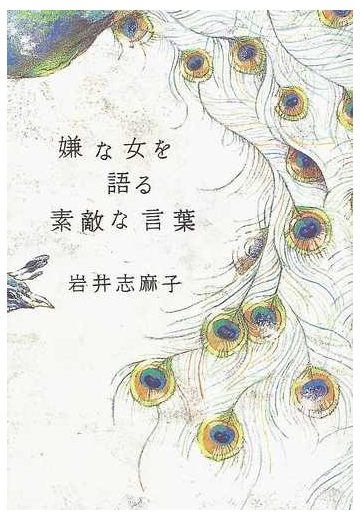 嫌な女を語る素敵な言葉の通販 岩井 志麻子 小説 Honto本の通販ストア