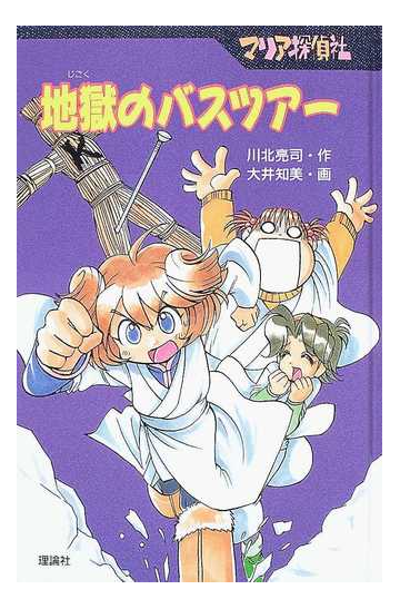 マリア探偵社地獄のバスツアーの通販 川北 亮司 大井 知美 紙の本 Honto本の通販ストア