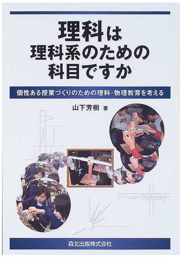 理科は理科系のための科目ですか 個性ある授業づくりのための理科 物理教育を考えるの通販 山下 芳樹 紙の本 Honto本の通販ストア