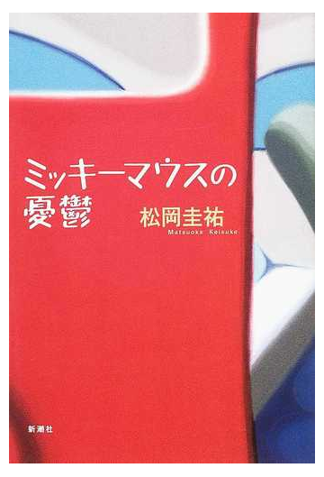 ミッキーマウスの憂鬱の通販 松岡 圭祐 小説 Honto本の通販ストア