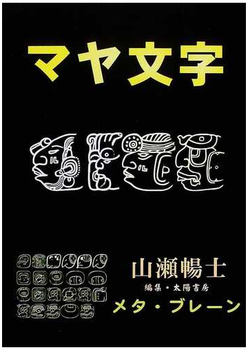 マヤ文字の通販 山瀬 暢士 太陽書房 紙の本 Honto本の通販ストア