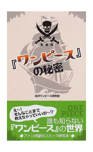 ワンピース の秘密 新装版の通販 北沢ワンピース研究会 コミック Honto本の通販ストア