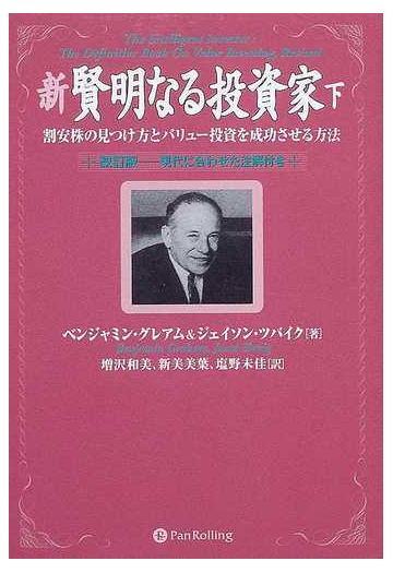 新賢明なる投資家 割安株の見つけ方とバリュー投資を成功させる方法 現代に合わせた注解付き 改訂版 下の通販 ベンジャミン グレアム ジェイソン ツバイク 紙の本 Honto本の通販ストア