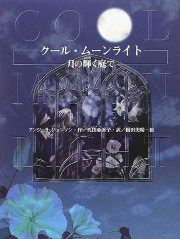クール ムーンライト 月の輝く庭での通販 アンジェラ ジョンソン 代田 亜香子 紙の本 Honto本の通販ストア