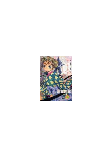 九十九眠るしずめ ２ 明治あやかし討伐伝 ｋｃデラックス の通販 高田 裕三 コミック Honto本の通販ストア