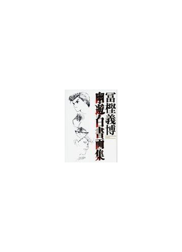 冨樫義博 幽 遊 白書画集の通販 富樫 義博 コミック Honto本の通販ストア