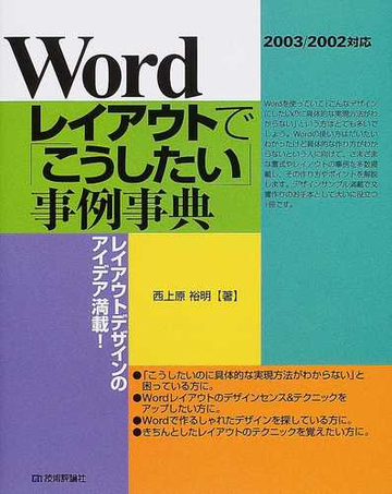 ｗｏｒｄレイアウトで こうしたい 事例事典 レイアウトデザインのアイデア満載 の通販 西上原 裕明 紙の本 Honto本の通販ストア