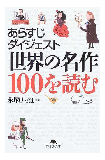 あらすじダイジェスト世界の名作１００を読むの通販 永塚 けさ江 幻冬舎文庫 紙の本 Honto本の通販ストア