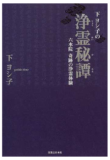 下ヨシ子の浄霊秘譚 六水院奇跡の浄霊体験の通販 下 ヨシ子 紙の本 Honto本の通販ストア