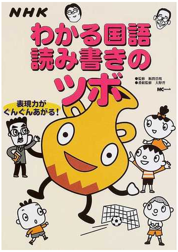 ｎｈｋわかる国語読み書きのツボ 表現力がぐんぐんあがる の通販 飯間 浩明 紙の本 Honto本の通販ストア