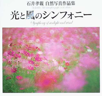 光と風のシンフォニー 石井孝親自然写真作品集の通販 石井 孝親 紙の本 Honto本の通販ストア
