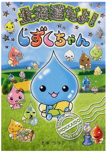 北海道だよ しずくちゃんの通販 ぎぼ りつこ 紙の本 Honto本の通販ストア